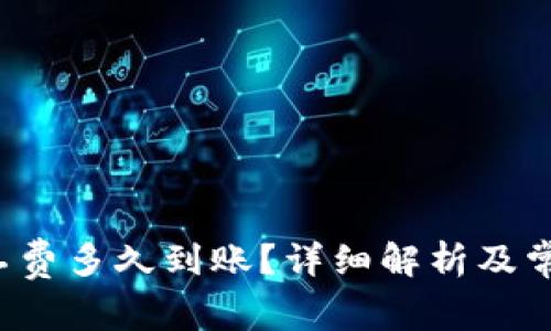 b特派买矿工费多久到账？详细解析及常见问题解答
