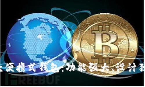 b特派首款便携式钱包：功能强大、设计独特的选择