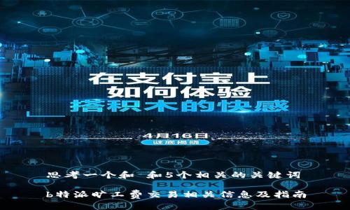 思考一个和 和5个相关的关键词

b特派旷工费交易相关信息及指南