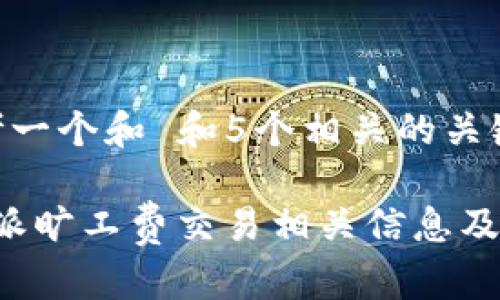 思考一个和 和5个相关的关键词

b特派旷工费交易相关信息及指南