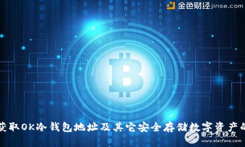 如何获取OK冷钱包地址及其它安全存储数字资产的方法