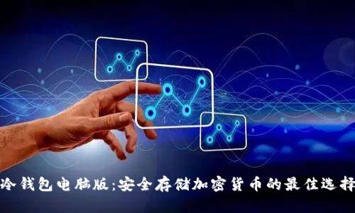 冷钱包电脑版：安全存储加密货币的最佳选择