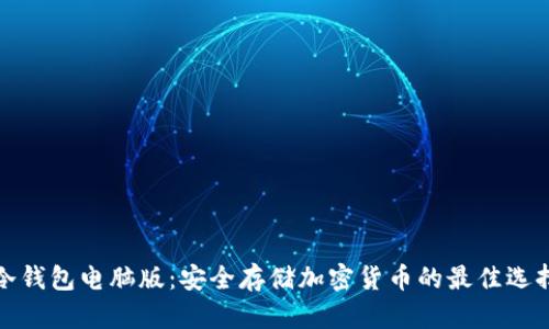 冷钱包电脑版：安全存储加密货币的最佳选择