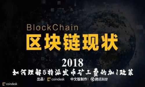 如何理解B特派发币矿工费的加1政策