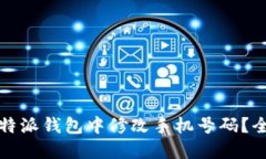 如何在比特派钱包中修改手机号码？全方位指南