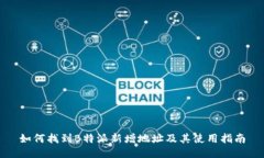 如何找到B特派新增地址及其使用指南