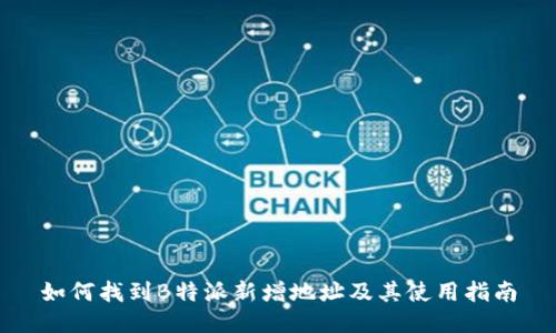 如何找到B特派新增地址及其使用指南