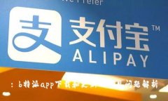 : b特派app下载和更新的常见问题解析