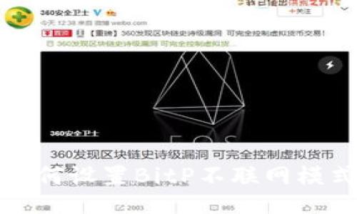 如何设置BitP不联网模式
