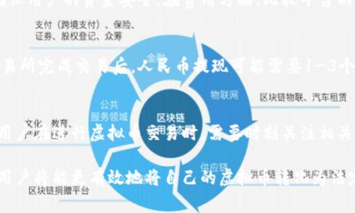 bip虚拟币怎么换成人民币？2023年最新指南/bip  
虚拟币兑换, 人民币, 数字货币交易所, 虚拟币提现, 加密货币/guanjianci  

随着加密货币的普及，越来越多的人开始关注如何将自己的虚拟币兑换成人民币。尽管市场环境和政策不断变化，但这个过程通常可以通过多种方式完成。在这篇文章中，我们将深入探讨虚拟币如何兑换为人民币的各种方法，以帮助用户了解最适合自己的选择。

虚拟币与人民币的兑换基本概念
虚拟币，通常被称为加密货币，像比特币（BTC）、以太坊（ETH）等，都是基于区块链技术的数字资产。人民币则是中国的法定货币。虚拟币兑换成人民币的过程涉及到交易、市场价格波动、以及可能的资金安全问题。因此，在进行虚拟币兑换前，用户需要对相关的概念有基本的了解。

常见的虚拟币兑换方式
1. **数字货币交易所**: 这是最常用的方法。用户可以选择在各种数字货币交易所进行虚拟币的买卖交易。例如，火币网、币安等交易所都提供将虚拟币兑换为人民币的服务。用户只需在这些平台上注册账户，绑定银行卡或其他支付方式，就能够进行兑换。

2. **点对点交易**: 这种方式允许用户直接与他人进行交易，而不必通过中介平台。用户可以通过一些P2P平台，如闲鱼、LocalBitcoins等，找到需要兑换人民币的买家。通过这种方式，交易相对灵活，用户可以商议价格和支付方式。

3. **场外交易**: 场外交易（OTC）是指在交易所之外的大宗交易。此方式通常适合大额的虚拟币交易，用户可以通过OTC平台与做市商联系，安全快速地完成交易。

4. **钱包服务商**: 一些数字钱包提供商也支持虚拟币兑换人民币的功能。这种方式更为便捷，用户只需在钱包中进行兑换操作。不过，服务商的手续费和交易速度可能会有所不同。

安全性与风险评估
进行虚拟币兑换时，安全性是一个至关重要的因素。用户要注意选择一些信誉良好的交易所和平台，以避免因为市场波动和安全问题而导致的损失。加密货币市场的价格波动非常剧烈，用户需要有充分的心理准备。

同时，用户也应当加强自身信息的保护，例如设置复杂的密码、启用双重认证等。此外，应该定期查看交易记录，确保没有异常操作。在进行交易前，最好先了解相关法律法规，以避免因政策风险导致的损失。

交易手续费与税务问题
在将虚拟币兑换为人民币的过程中，通常会涉及到交易手续费。不同的交易平台和方式，其费用标准可能有所不同。一般来说，数字货币交易所会收取一定比例的交易费，而P2P平台可能会有买卖双方各自独立提成的收费模式。

此外，用户在进行虚拟币兑换时，应当关注中国的税务法规。根据不同的交易交效，可能会涉及到个人所得税或其他相关税务问题。建议用户在进行交易前，咨询专业的税务顾问，以确保自己不违反当地税法。

虚拟币换成人民币的流程详细解读
针对初次接触虚拟币的用户，我们来逐步解析如何将虚拟币换成人民币的具体步骤：

1. **选择交易所**: 根据自己的需求，选择合适的交易所，注册并完成实名认证。如果选择场外交易，则需选择信誉良好的P2P平台，并注册账户。

2. **充值虚拟币**: 将自己持有的虚拟币充值到交易所或平台中，这一过程一般需要借助钱包地址。务必确认地址无误，以避免资产损失。

3. **下单交易**: 在交易所中，选择法币/虚拟币的交易对，输入需要兑换的数量，确认价格后进行下单。一般有市场单和限价单之分，用户可以根据实际情况进行选择。

4. **提现人民币**: 交易成功后，用户即可在账户中找到自己的人民币余额。接下来，选择提现功能，绑定银行卡，并输入提现金额。需注意的是，提现到银行账户一般会有一定的时间延迟。

5. **确认到账**: 完成提现申请后，等待银行的处理，一般在1-3个工作日内可到账。务必查看到账情况，确保资金安全。

常见问题解答

虚拟币兑换人民币需要注意哪些事项？
在进行虚拟币兑换人民币的过程中，用户应当关注多个方面。首先，选择靠谱的交易所或平台非常重要，尽量选择那些知名度高、用户反馈良好的地方。其次，了解平台的费率也是关键，很多平台在交易费上各有不同，直接影响用户的收益。此外，用户在兑换过程中，务必关注市场价格波动，避免因价格急剧变化导致的不必要损失。

如何选择适合自己的虚拟币交易所？
选择交易所时，用户可以从多个维度进行考量。在安全性方面，应选择有良好信誉和安全保障措施的交易所。不少大型交易所提供保险机制，确保用户的资金安全。在费用方面，比较平台的交易费与提现费，以找到最具性价比的交易所。此外，平台的用户体验、流动性、可交易的币种等也是用户需考虑的重要因素。

虚拟币兑换人民币需要多长时间？
虚拟币兑换人民币的时间长短取决于多种因素，包括所选择的交易方式、平台的处理速度及用户的银行转账时间等。一般而言，在数字货币交易所完成交易后，人民币提现可能需要1-3个工作日到账。而P2P交易的时间则取决于双方的协商及支付方式，可能更快也可能更慢。

虚拟币兑换人民币会受到监管吗？
是的，虚拟币兑换人民币在中国受到严格的监管。近年来，政府对加密货币的监管政策不断变化，许多交易所面临关闭或者限制的风险。因此，用户在进行虚拟币交易时，需要时刻关注相关政策的动态，以保证自己的交易行为合法合规。同时，建议用户遵守相关法律法规，确保资金安全。  

综上所述，虚拟币兑换人民币的过程需考虑多个因素，包括选择合适的交易方式、确保资金安全、关注手续费及法律法规等。了解这些要素后，用户将能更有效地将自己的虚拟币转化为法定货币。