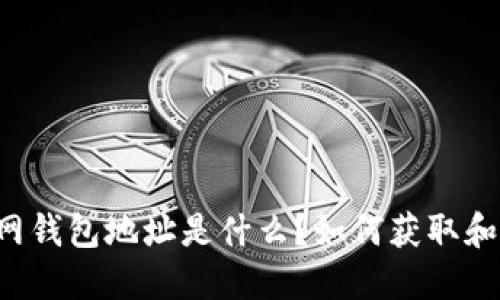 聚币网钱包地址是什么？如何获取和使用？