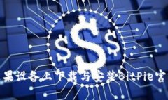 如何在苹果设备上下载与安装BitPie官方安卓版