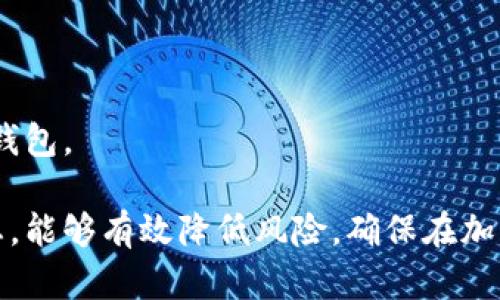 jiaoti关于B特派钱包会被关闭的真实情况及用户应对策略/jiaoti

币圈, B特派钱包, 钱包关闭, 加密货币, 数字资产/guanjianci

B特派钱包作为一个相对知名的加密数字资产钱包，曾因其强大的功能和良好的用户体验吸引了大批用户。然而，最近网络上关于B特派钱包会被关闭的传闻不断，这令不少用户感到忧虑。在这样的环境下，了解钱包关闭的真实情况、影响以及应对策略显得尤为重要。本文将详细探讨相关话题，并解答用户可能面临的问题。

一、B特派钱包关闭的背景
B特派钱包自推出以来，一直致力于为用户提供安全便捷的数字资产存储和管理服务。但随着加密货币市场的不断变化，包括政策监管的强化、市场竞争的加剧，B特派钱包面临着前所未有的挑战。监管机构对虚拟货币交易的监管力度的加强，可能导致许多加密货币相关企业面临合规性压力。

二、B特派钱包关闭的可能性分析
关于B特派钱包会被关闭的传闻，可以从多个角度进行分析。如果我们从市场竞争的角度来看，随着众多新的加密钱包和交易平台的出现，B特派钱包在用户吸引力和市场份额上的压力逐渐增大。再者，若监管政策对数字资产行业施加了更严格的限制，B特派钱包若无法满足合规要求，也可能面临关闭的风险。

此外，从技术层面考虑，钱包的安全性和稳定性将直接影响用户的资产安全。若B特派钱包出现严重的技术问题，或因黑客攻击而导致用户资产损失，也会引发用户对其信任度的下降，最终可能导致用户群的流失，甚至影响到其运营的持续性。

三、用户应该如何应对可能的关闭风险
面对B特派钱包可能的关闭风险，用户应该采取以下应对策略:

ul
listrong分散资产:/strong 不要将所有数字资产集中在一个钱包中，可以将资产分散到多个钱包或者交易所上，这样可以降低风险。/li
listrong备份私钥:/strong 确保妥善备份自己的钱包私钥和助记词，以便在必要时能够恢复资产。/li
listrong关注官网及社交媒体:/strong 随时关注B特派钱包的官方网站及其社交媒体平台，以获取最新的公告和动态。/li
listrong了解政策变动:/strong 保持对加密货币相关法规和政策的关注，及时调整自己的投资策略。/li
/ul

四、用户常见问题解答

问题1：B特派钱包关闭后，我的资产会丢失吗？
许多用户最关心的一个问题是，如果B特派钱包关闭，我的资产还会安全吗？一般而言，关闭钱包并不意味着你的资产会丢失。用户在使用B特派钱包时，掌握了私钥或助记词的情况下，仍然可以通过其他钱包软件导入自己的资产。为此，用户应该定期备份自身的私钥和助记词，确保在B特派钱包关闭时，能够迅速找到其他方式取回自己的资产。

若在关闭之前完成了资产的转移或兑换，用户不仅可以避免损失，还能在新的平台上获得更好的服务。但若用户没有管理自己的资产安全，且在关闭后无法找回私钥，那将导致永久性的损失。因此，及时了解钱包运营状况并作出相应调整，显得尤为重要。

问题2：如何判断B特派钱包是否安全？
判断一个钱包的安全性，用户可以从以下几个方面入手:

ul
listrong用户反馈:/strong 社交网络和各种论坛上的用户反馈和评价，可以反映出这个钱包的口碑及其安全性。/li
listrong透明度:/strong 钱包的运营团队是否透明，官网上是否有责任人及其联系方式、团队背景等信息。/li
listrong合规性:/strong 了解其是否合法合规，是否已获得相关监管机构的批准和认证。/li
listrong技术措施:/strong 钱包是否有加密技术，数据保护是否强大，以及是否定期进行安全审计。/li
/ul

通过综合上述信息，用户能对B特派钱包的安全性有一个全面的认识，进而做出决策。若发现安全隐患，应立即转移资产以确保资金安全。

问题3：如果B特派钱包关闭，我该如何迁移资产？
在B特派钱包关闭的情况下，迁移资产需遵循以下步骤:

ol
listrong确保私钥和助记词的安全:/strong 这是最重要的一步，用户必须保证私钥和助记词的安全，以便导入到其他钱包中。/li
listrong选择新的钱包:/strong 根据个人需求选择一个合适的新钱包。可以选择硬件钱包、软件钱包或者交易所钱包，要关注其安全性和用户体验。/li
listrong导入资产:/strong 在新的钱包中，使用私钥或助记词完成导入。一般情况下，钱包会有明确引导用户完成该过程。/li
listrong确认资产:/strong 迁移完成后，务必确认自己资产的完整性和准确性，确保没有遗失。/li
/ol

经历资产迁移后，用户应该继续保持对市场动向和钱包运作状态的关注，及时调整自己的投资策略。

问题4：除了B特派钱包，还有哪些可靠的数字资产钱包推荐？
除了B特派钱包，市场上还有许多其他可靠的数字资产钱包可供选择，适合不同类型的用户需求：

ul
listrong硬件钱包:/strong 如Ledger和Trezor，这些钱包通过物理设备进行保管，安全性极高，适合长线持有者。/li
listrong软件钱包:/strong 比如Exodus和Atomic Wallet，用户界面友好，适合对新手友好的用户，方便快捷地进行日常交易。/li
listrong手机钱包:/strong 如Trust Wallet和Coinomi，灵活便捷，用户可以通过手机随时管理资产。/li
listrong交易所钱包:/strong 大型交易所如币安、火币和OKEx等，安全性相对较高，适合频繁交易的用户。/li
/ul

总的来说，每个钱包都有其优劣势，用户应根据自己的实际需求进行选择。在选择新的钱包时，建议尽量选择那些口碑好、历史悠久、具备较高安全性的数字钱包。

综上所述，面临B特派钱包可能关闭的风险，用户不仅要及时了解相关信息，还需采取有效措施保障自己的资产安全。通过备份私钥、分散资产，关注市场动态，能够有效降低风险，确保在加密货币市场中保持投资安全。