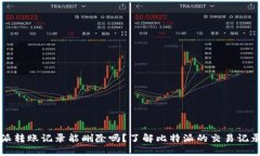 比特派转账记录能删除吗？了解比特派的交易记