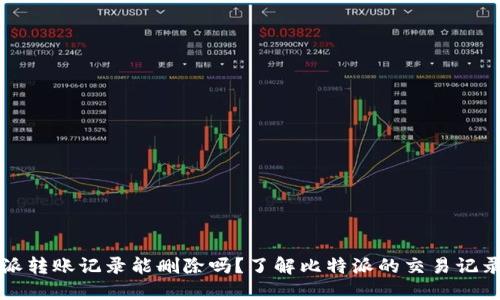 比特派转账记录能删除吗？了解比特派的交易记录管理