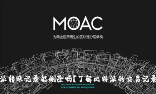 比特派转账记录能删除吗？了解比特派的交易记录管理