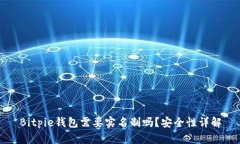 Bitpie钱包需要实名制吗？安全性详解