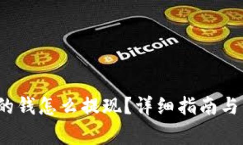  比特派钱包的钱怎么提现？详细指南与常见问题解答