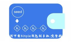 如何下载Bitpie钱包到手机：完整指南