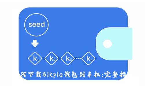 如何下载Bitpie钱包到手机：完整指南