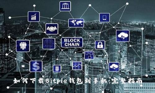 如何下载Bitpie钱包到手机：完整指南