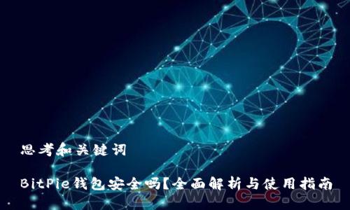 思考和关键词

BitPie钱包安全吗？全面解析与使用指南