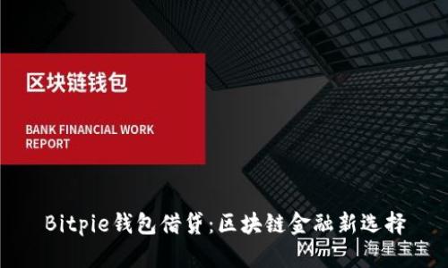 Bitpie钱包借贷：区块链金融新选择