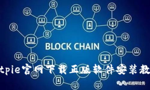 bitpie官网下载正版软件安装教程