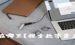 钱包密钥是保存在哪里？探索数字资产安全的最