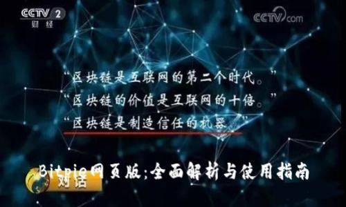 Bitpie网页版：全面解析与使用指南