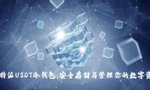 比特派USDT冷钱包：安全存储与管理你的数字资产
