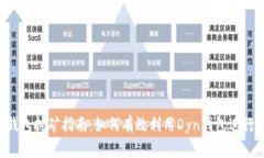 Dyn钱包挖矿指南：如何有效利用Dyn钱包进行挖矿