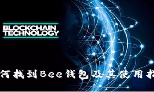 如何找到Bee钱包及其使用指南