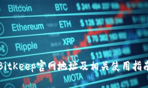 BitKeep官网地址及相关使用指南