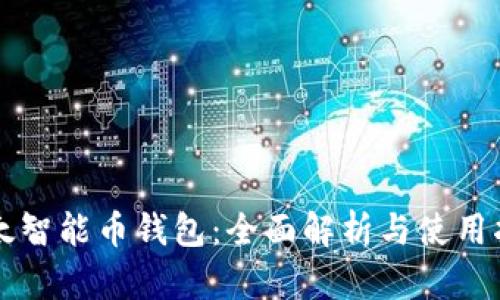 以太智能币钱包：全面解析与使用指南