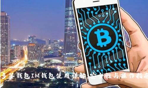 多签钱包IM钱包使用详解：安全性与操作指南