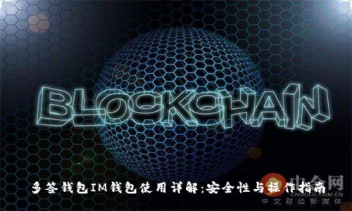 多签钱包IM钱包使用详解：安全性与操作指南