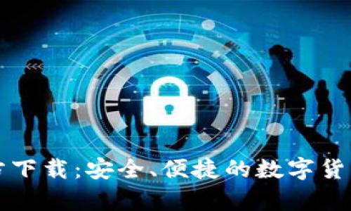 比特币钱包官方下载：安全、便捷的数字货币存储解决方案