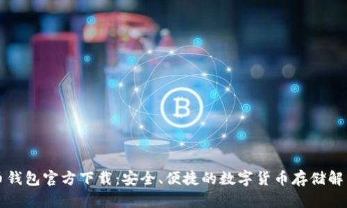 比特币钱包官方下载：安全、便捷的数字货币存储解决方案