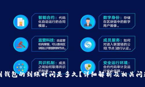 提币到钱包的到账时间是多久？详细解析及相关问题解答