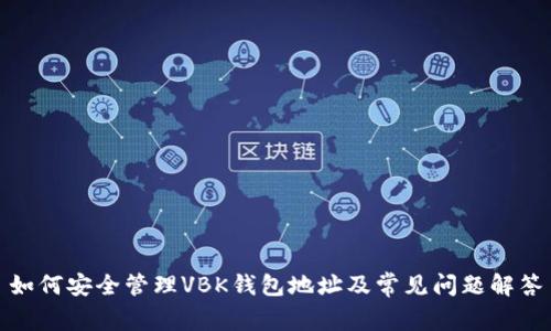 如何安全管理VBK钱包地址及常见问题解答