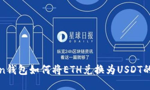 : imToken钱包如何将ETH兑换为USDT的详细教程