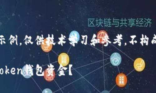 注意：以下内容为虚构示例，仅供技术学习和参考，不构成任何财务或技术建议。

如何找回被转走的imToken钱包资金？