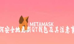 如何安全地更新QT钱包及其注意事项