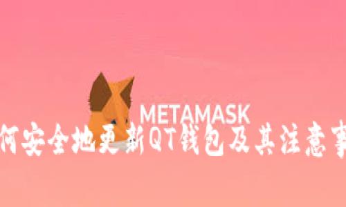 如何安全地更新QT钱包及其注意事项