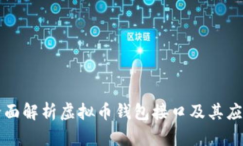全面解析虚拟币钱包接口及其应用