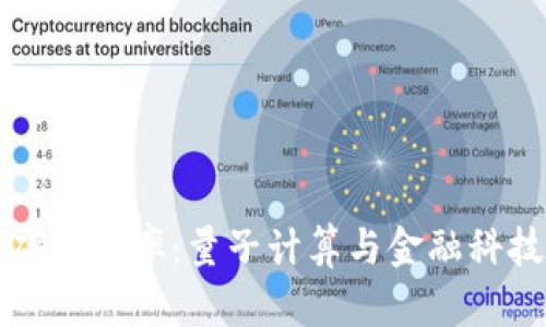 脑钱包碰撞概率：量子计算与金融科技的未来