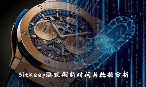 BitKeep涨跌刷新时间与数据分析