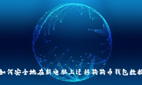 如何安全地在新电脑上迁移狗狗币钱包数据