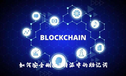 如何安全删除B特派中的助记词